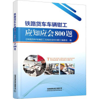 铁路货车车辆钳工应知应会800题 铁路货车车辆钳工应知应会800题编委会 编 专业科技 文轩网