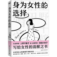 身为女性的选择 (日)上野千鹤子,(日)信田小夜子 著 吕灵芝 译 经管、励志 文轩网