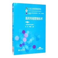 医药市场营销技术(第3版)[全国医药中等职业教育药学类“十四五”规划教材(第三轮)] 崔艳,卢延颖 著 大中专 文轩网