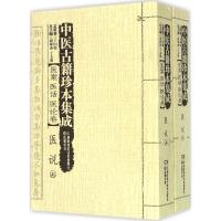 中医古籍珍本集成 周仲瑛,于文明 主编 著作 生活 文轩网