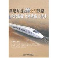 新建时速200KM铁路改良膨胀土路基施工技术 李庆鸿 著作 著 专业科技 文轩网