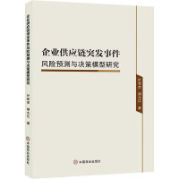 企业供应链突发事件风险预测与决策模型研究 叶世杰,胡大江 著 经管、励志 文轩网