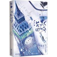 沉默回响 几一川 著 文学 文轩网