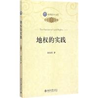 地权的实践 龚春霞 著 社科 文轩网