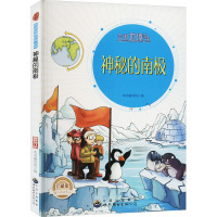 神秘的南极 珍藏版 最新修订版 《神秘的南极》编写组 编 文教 文轩网