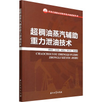 超稠油蒸汽辅助重力泄油技术 李秀峦 等 编 专业科技 文轩网