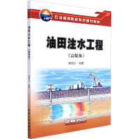 油田注水工程(富媒体) 蒋建勋 编 专业科技 文轩网