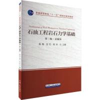 石油工程岩石力学基础——第2版·富媒体 陈勉,金衍,侯冰 编 专业科技 文轩网