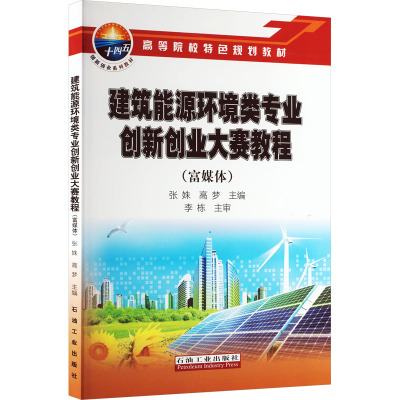 建筑能源环境类专业创新创业大赛教程(富媒体) 张姝,高梦 编 专业科技 文轩网