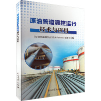 原油管道调控运行技术与应用 《原油管道调控运行技术与应用》编委会 编 专业科技 文轩网