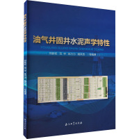 油气井固井水泥声学特性 郑新权 等 编 专业科技 文轩网