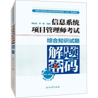 信息系统项目管理师考试综合知识试题解题密码 2014-2021年 梅运谊,刘畅 编 专业科技 文轩网