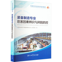 装备制造专业危害因素辨识与风险防控 中国石油天然气集团有限公司人力资源部 编 专业科技 文轩网