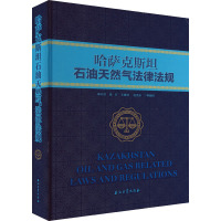 哈萨克斯坦石油天然气相关法律法规 李轩然 等 编 专业科技 文轩网