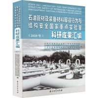 石油管材及装备材料服役行为与结构安全国家重点实验室科研成果汇编(2020年) 中国石油集团石油管工程技术研究院 等 编 