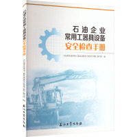 石油企业常用工器具设备安全检查手册 《石油企业常用工器具设备安全检查手册》编写组 编 专业科技 文轩网