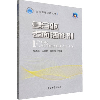 复合驱表面活性剂 程杰成 等 著 专业科技 文轩网