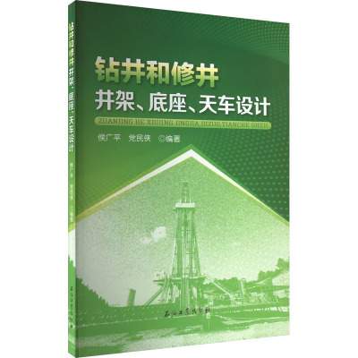 钻井和修井井架、底座、天车设计 侯广平,党民侠 编 专业科技 文轩网