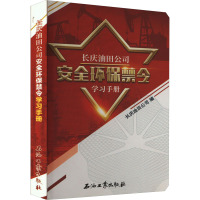 长庆油田公司安全环保禁令学习手册 长庆油田公司 编 专业科技 文轩网