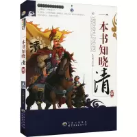 一本书知晓清朝 《一本书知晓清朝》编写组 编 文教 文轩网