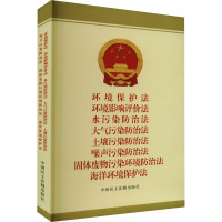 环境保护法 环境影响评价法 水污染防治法 大气污染防治法 土壤污染防治法 噪声污染防治法 固体废物污染环境防治法 海洋环