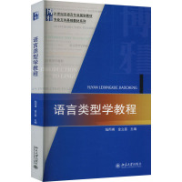 语言类型学教程 陆丙甫,金立鑫 编 大中专 文轩网