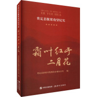 霜叶红于二月花 贵定县脱贫攻坚纪实 贵定县扶贫开发领导小组办公室 编 经管、励志 文轩网