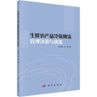 生鲜农产品冷链物流管理决策与优化 陈久梅,但斌 著 经管、励志 文轩网