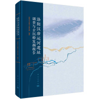 洛阳汉唐运河遗址调查与古沉船发掘报告 洛阳市文物考古研究院 编 社科 文轩网