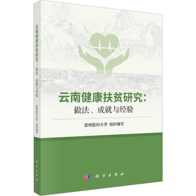 云南健康扶贫研究:做法、成就与经验 昆明医科大学 编 生活 文轩网