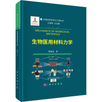 生物医用材料力学 樊瑜波 著 王迎军 编 生活 文轩网