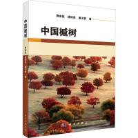 中国槭树 樊金拴,饶科亮,唐玉智 著 专业科技 文轩网