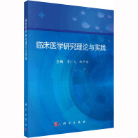 临床医学研究理论与实践 曹广文,邵中军 编 大中专 文轩网