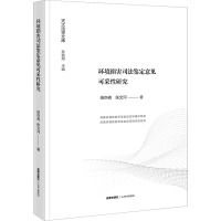 环境损害司法鉴定意见可采性研究 田亦尧,张文河 著 孙佑海 编 社科 文轩网