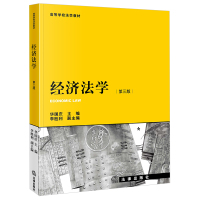 经济法学(第三版) 华国庆主编李胜利副主编 著 社科 文轩网