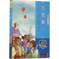 三兄弟 曾亮 编 少儿 文轩网