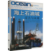 海上石油城 过去与未来 《海上石油城:过去与未来》编写组 编 文教 文轩网