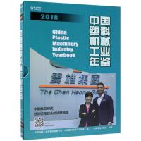 中国塑料机械工业年鉴2018 中国机械工业年鉴编辑委员会 中国塑料机械工业协会 著 专业科技 文轩网