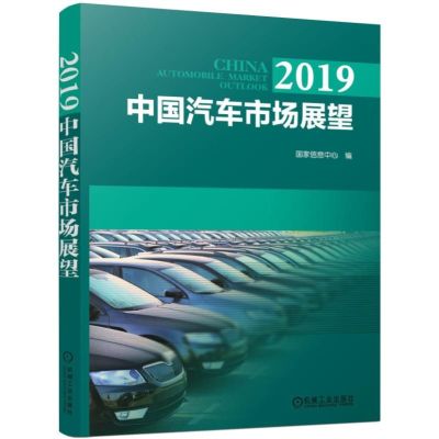 2019中国汽车市场展望 国家信息中心 国家发展和改革委员会产业协调司 著 专业科技 文轩网