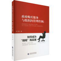 政府购买服务与组织间管理控制:如何成为"精明"购买者 何晴 著 经管、励志 文轩网