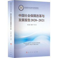 中国社会保障改革与发展报告 2020-2021 邓大松 等 著 社科 文轩网