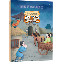 史记 少儿彩绘版 苏雪莲,张瑞利,吴永强 编 文学 文轩网