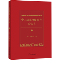 中国戏曲教育70年论文集(全2册) 中国戏曲学院 编 艺术 文轩网