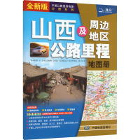 山西及周边地区公路里程地图册 全新版 中图北斗文化传媒(北京)有限公司 编 文教 文轩网