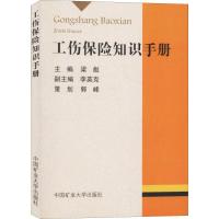 工伤保险知识手册 梁彪 著 梁彪 编 大中专 文轩网