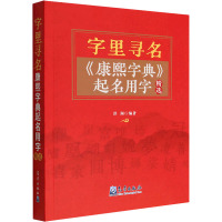 字里寻名 《康熙字典》起名用字精选 洪澜 编 经管、励志 文轩网