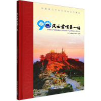 风云前哨第一站 庆祝泰山气象站建站90周年暨泰山气象文化建设项目巡礼 山东省泰安市气象局 编 专业科技 文轩网