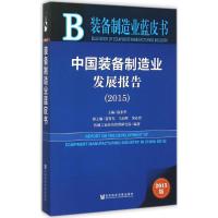 中国装备制造业发展报告.2015 徐东华 主编 经管、励志 文轩网