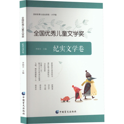 全国优秀儿童文学奖 纪实文学卷 大字版 李朝全 编 少儿 文轩网