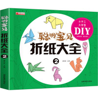 聪明宝贝折纸大全 2 廉东星 编 少儿 文轩网